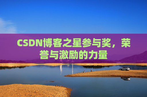 CSDN博客之星参与奖，荣誉与激励的力量